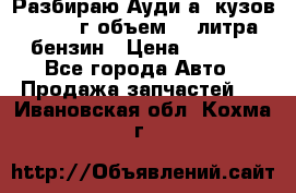 Разбираю Ауди а8 кузов d2 1999г объем 4.2литра бензин › Цена ­ 1 000 - Все города Авто » Продажа запчастей   . Ивановская обл.,Кохма г.